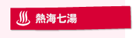 熱海温泉について