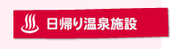 熱海温泉について
