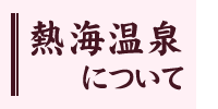 熱海温泉について