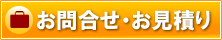 無料お見積り
